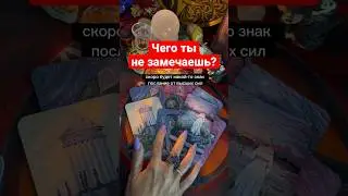 Шок🔥 ВСЁ ТАЙНОЕ станет ЯВНЫМ❗️Чего ты не замечаешь⁉️ расклад таро♥️♣️ 