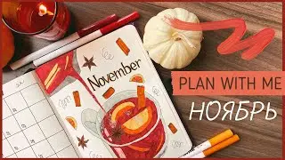 ЕЖЕДНЕВНИК НОЯБРЬ 2021 | BULLET JOURNAL | Буллет джорнал | Как я оформляю ежедневник🍂