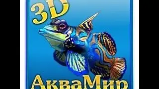 3D аквариум   ПЯТОЕ МЕСТО