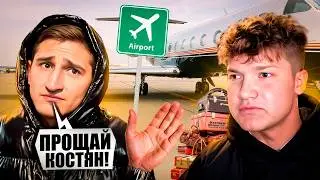 KOSTYA LEAVING REHAB?!😲 | SASHA AND KOSTYA'S FAREWELL AT THE AIRPORT