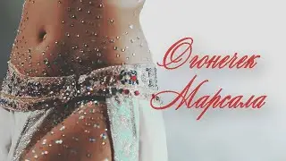 Огонечек Марсала//Кира Полынь