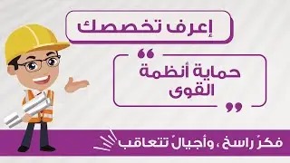 تعرف مع Spark Team على مادة حماية أنظمة القوى { مع المهندس أدم حنفاوي }