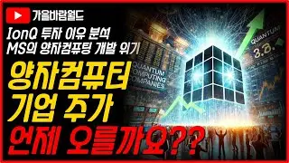 양자컴퓨터 기업 주가 언제 오를까요?? (feat. IonQ(아이온큐) 투자 이유 분석, MSFT의 양자컴퓨팅 개발 적신호)