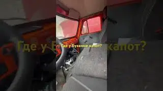 Where is the hood of the Bukhanka?)