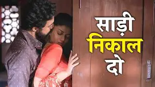 Bhabhi को Kapde Nikalne Madad की... अलमारी से 🥵 | Ek Thi Begum | Latest Hot Webseries | Series Hub