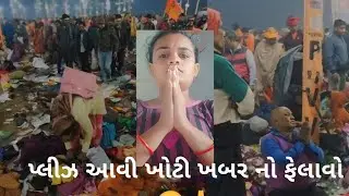 આવી ખોટી ખબર નો ફેલાવો 😑🙏|| ખોટી ખબર ના ફેલાવો|| 