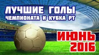 Топ-5 лучших голов июня в чемпионате и кубке РТ
