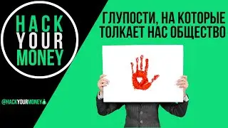 ГЛУПОСТИ, НА КОТОРЫЕ ТОЛКАЕТ НАС ОБЩЕСТВО