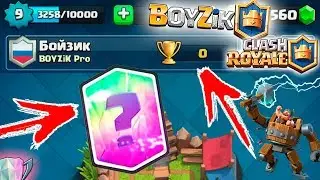 🔥 ВЫБИЛ ЛЕГУ на 1 АРЕНЕ 🔥 ЛЕГА на 0 КУБКОВ в CLASH ROYALE 👍 100% НЕ кликбейт 👍