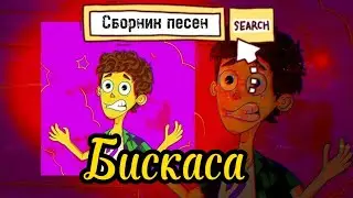 сборник всех песен бискаса #бискас