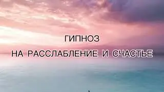 Гипноз на расслабление и счастье ❤️
