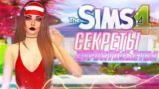 ★ THE SIMS 4: СЕКРЕТЫ СТРОИТЕЛЬСТВА - МОИ ЛАЙФХАКИ ★
