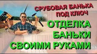 ✅ Отделка срубовой баньки под ключ. Баня своими руками - дневник самостройщика