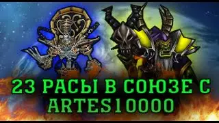 🔥 23 РАСЫ | ПРОТИВ ВСЕХ В СОЮЗЕ С ARTES10000 | WARCRAFT 3 КАРТА {2020}