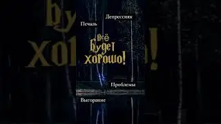 Экспекто Патронум по жизни 😉 идея одна, а результатов много: фото, коллаж, видос💫 не унываем!
