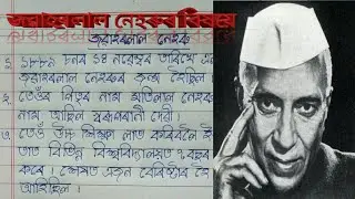 ১০ শাৰী জৱাহৰলাল নেহৰুৰ বিষয়ে  || 10 Lines about Jawaharlal Nehru ||