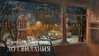 Вячеслав Малежик - ДО СВИДАНИЯ