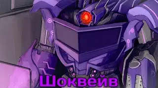 КЛИП ТЕМА ВЕКА/  Шоквейв