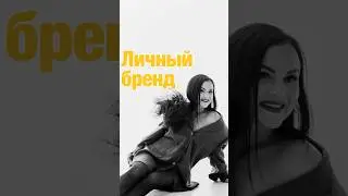 Личный бренд руководителя ##психология #отношения #блог #саморазвитие #шеф #эксперт