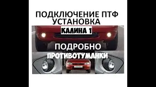 Установка и подключение противотуманных фар (ПТФ) на Ладу Калину подробно