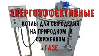 Котел на газе для мини-сыроварни