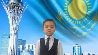 Тәуелсіздік тақырыбында өлең 1 сынып