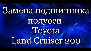 Подшипник полуоси.  Toyota Land Cruiser 200.