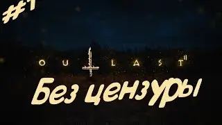 ВОЗВРАЩЕНИЕ АДА (БЕЗ ЦЕНЗУРЫ)-----Outlast 2#1