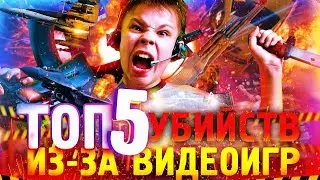 Топ 5 Убийств из-за ВИДЕОИГР