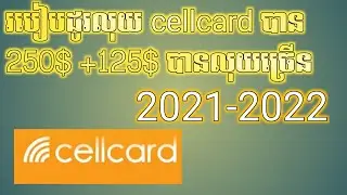 របៀបដូរលុយ cellcard បាន 250$ +125$ បានលុយច្រើន