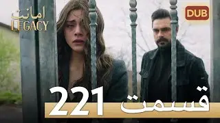 امانت با دوبلۀ فارسی | قسمت 221