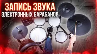 Запись звука электронных барабанов