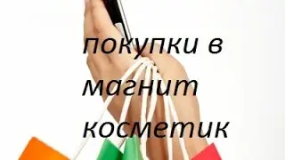 Покупки в магнит косметик