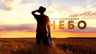 Toha Yakubowskiy - Небо
