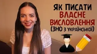 Як навчитися писати ВЛАСНЕ ВИСЛОВЛЕННЯ (пояснення за 7 хвилин) | ЗНО з української  | Нина Коробко