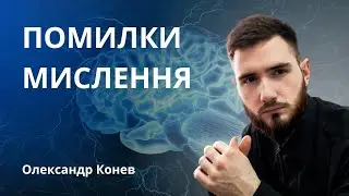 Як ми обманюємо себе? Когнітивні помилки