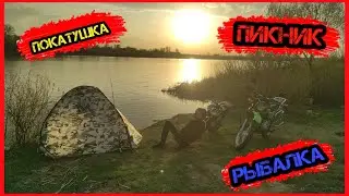 На мотоциклах на РЫБАЛКУ / ПОКАТУШКА, РЫБАЛКА, ПИКНИК !!