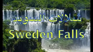 شلالات السويد  Sweden Falls