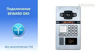 Сервис BEWARD КТО ТАМ: подключение домофона серии DKS (для администратора ТСЖ)