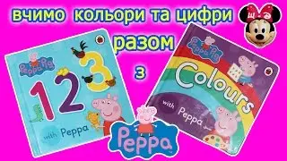 #Вчимо цифри, кольори та англійську з #Пеппою. #Colours #Peppa