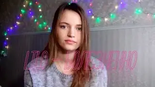 Lilo – Болезненно COVER