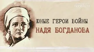 Юные герои войны - Надя Богданова 