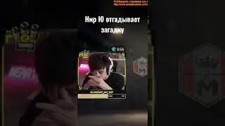 Нир Ю отгадывает загадку.