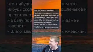 Поручик Ржевский #мем #ржака #угар #приколы #жиза #смешно