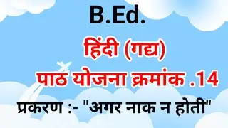 हिंदी पाठ योजना क्रमांक 14 ||प्रकरण:- अगर नाक न होती||#lessonplan #hindilessonplan