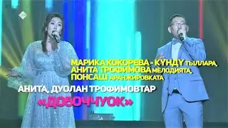 2022 с. ҮРДЭЛ-2021 - Анита+Дуолан