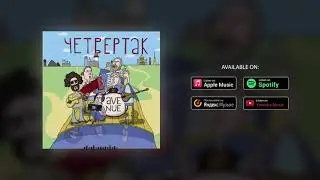 AveNue - Та река [Official Audio]