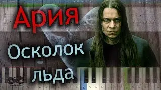 Ария - Осколок льда (на пианино Synthesia cover) Ноты и MIDI