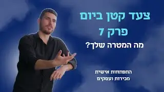 צעד קטן ביום 🚶 - פרק 7:  מה המטרה שלך?