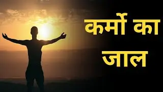 कर्मो के जाल से कोई नहीं बच सकता | Spiritual thought of the day